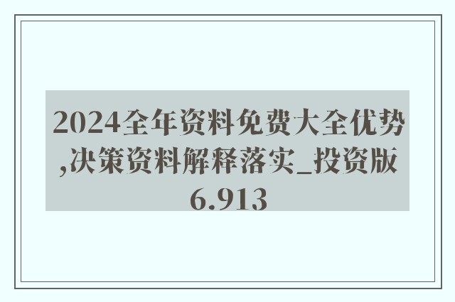 2024年正版免费天天开彩，深度解答解释落实_HD71.39.52